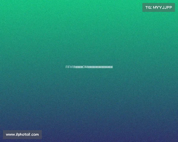 FIFA18世界杯模式OM职业经理全新征程实战攻略解析深度版